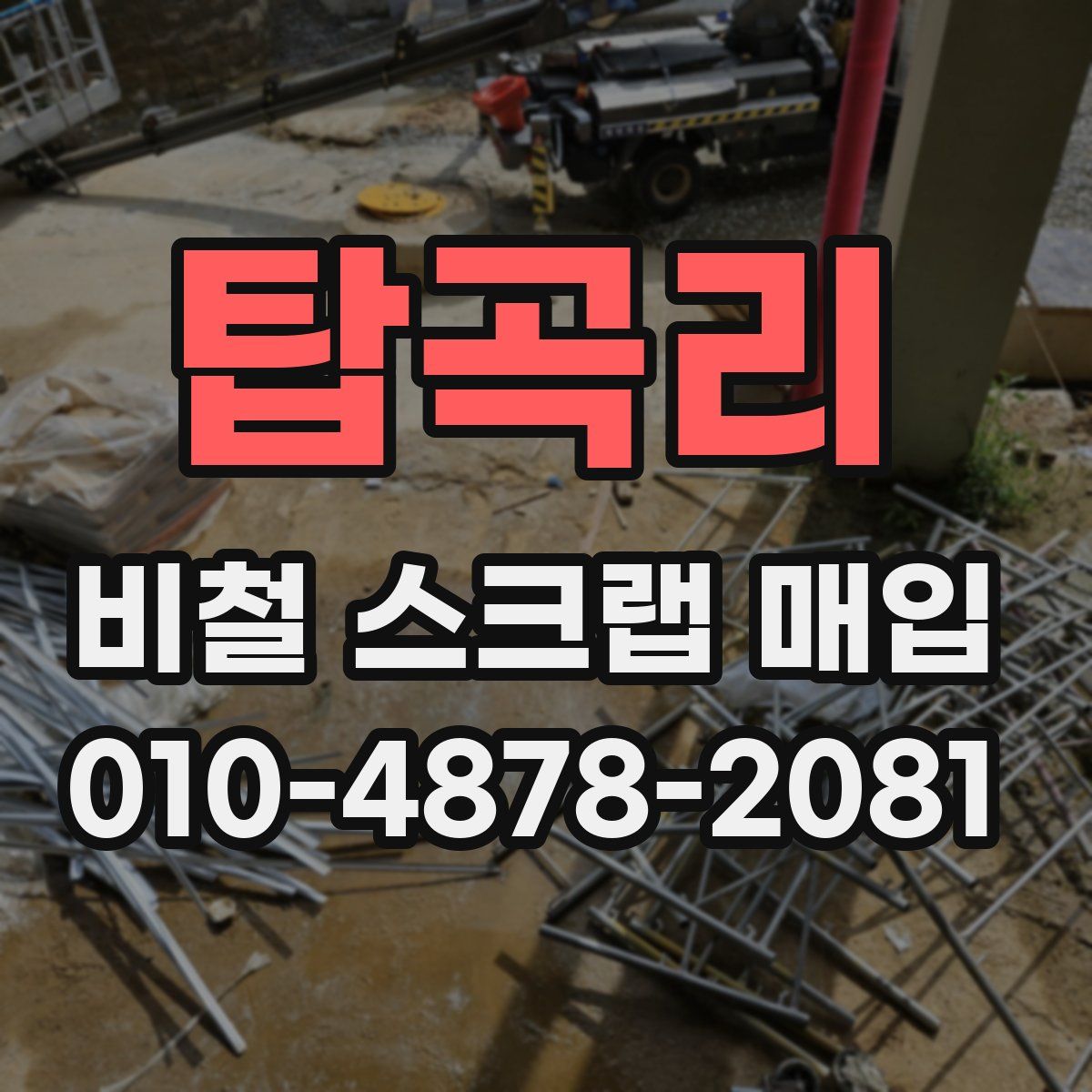 탑곡리 비철 스크랩 매입