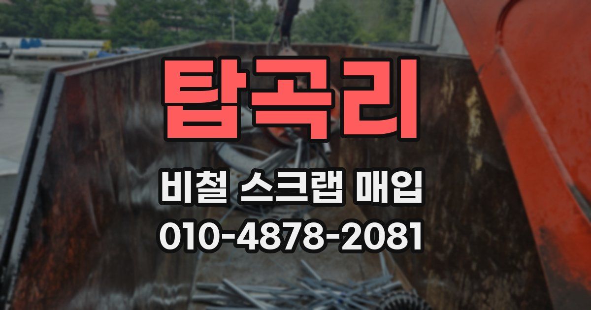 탑곡리 비철 스크랩 매입