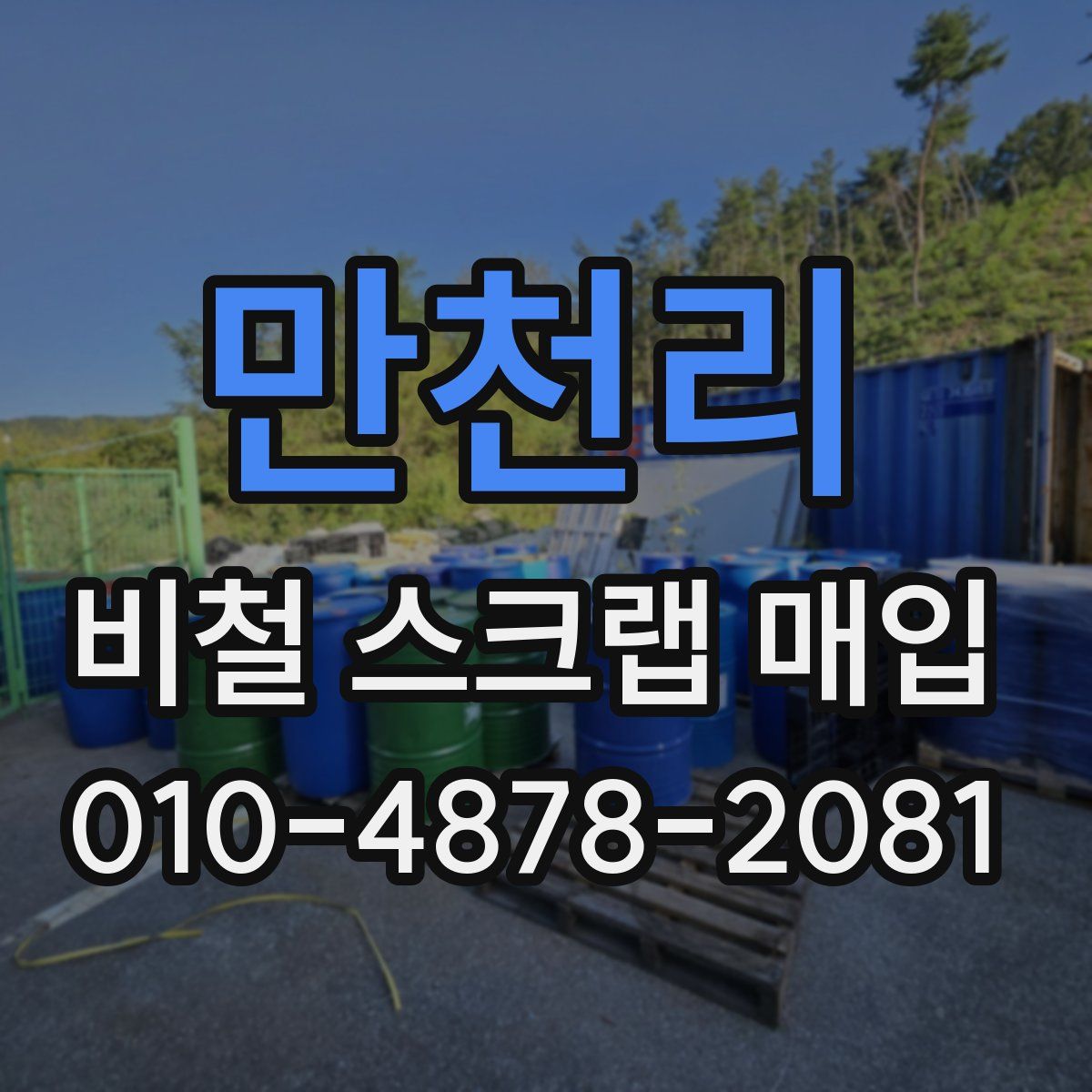 만천리 비철 스크랩 매입