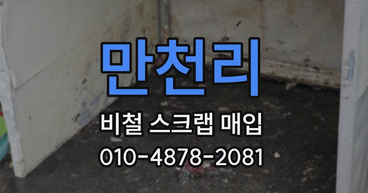 만천리 비철 스크랩 매입