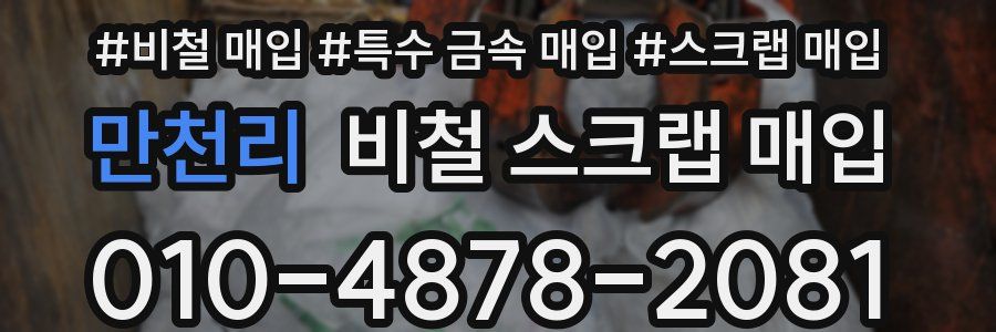 만천리 비철 스크랩 매입