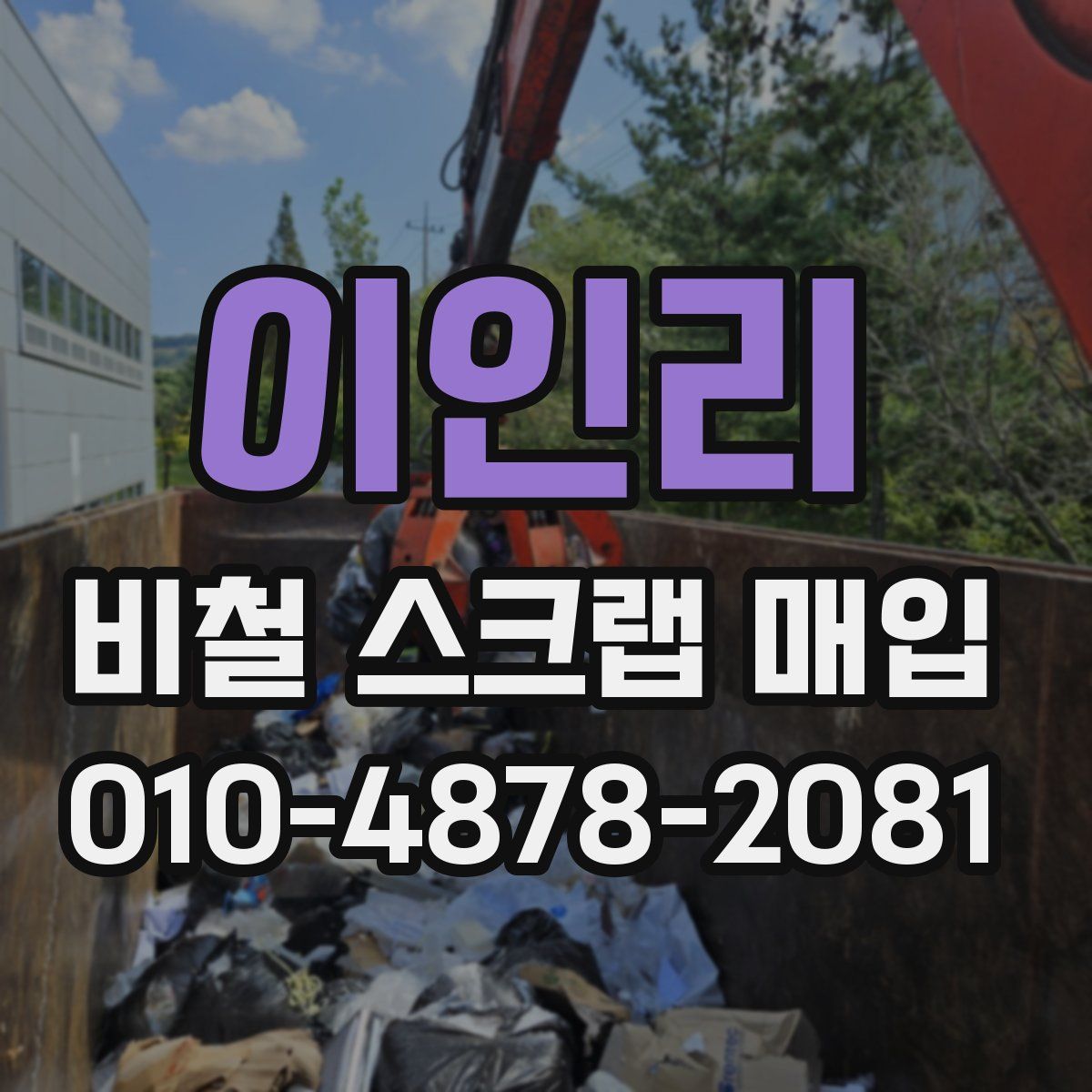 이인리 비철 스크랩 매입