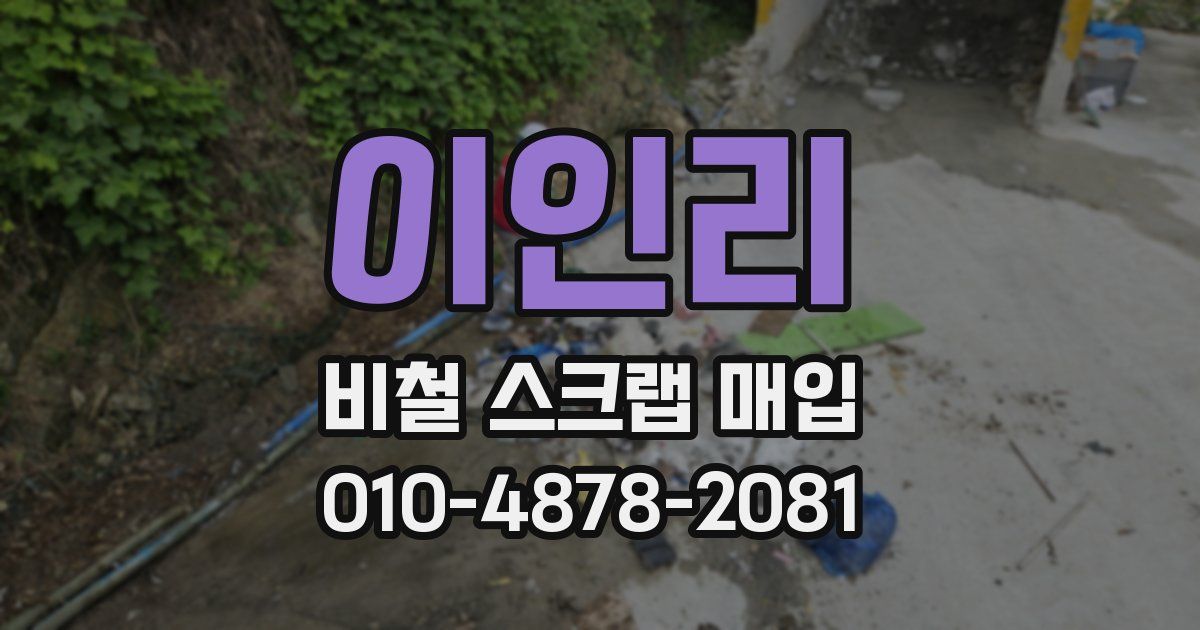 이인리 비철 스크랩 매입