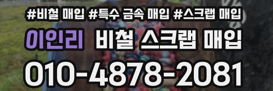 이인리 비철 스크랩 매입
