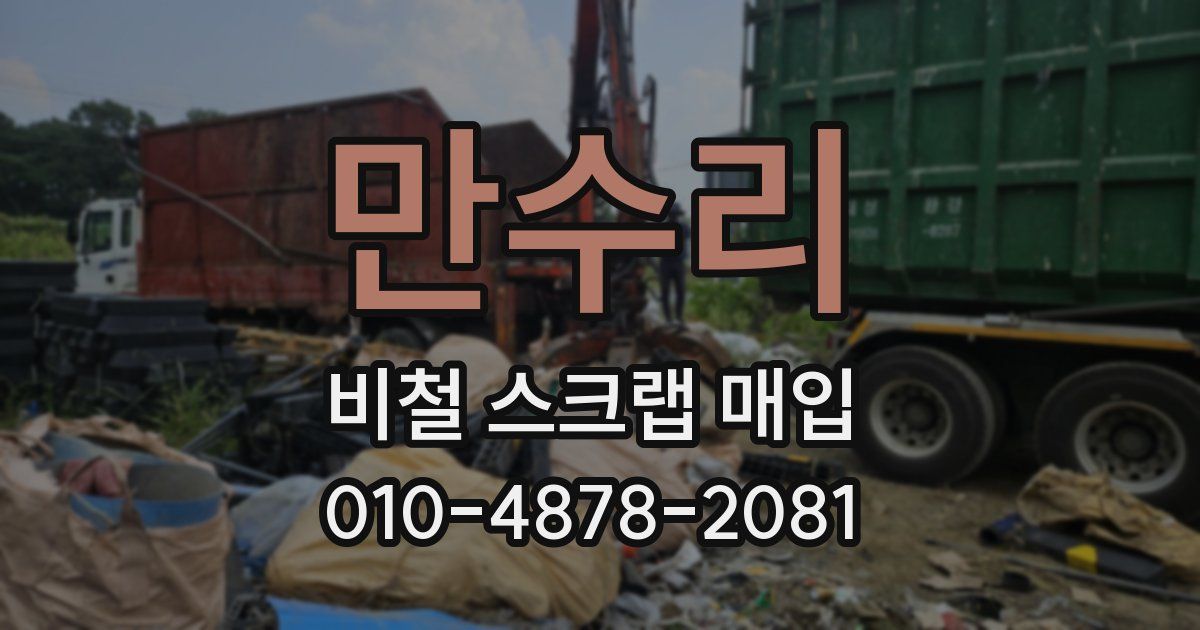 만수리 비철 스크랩 매입