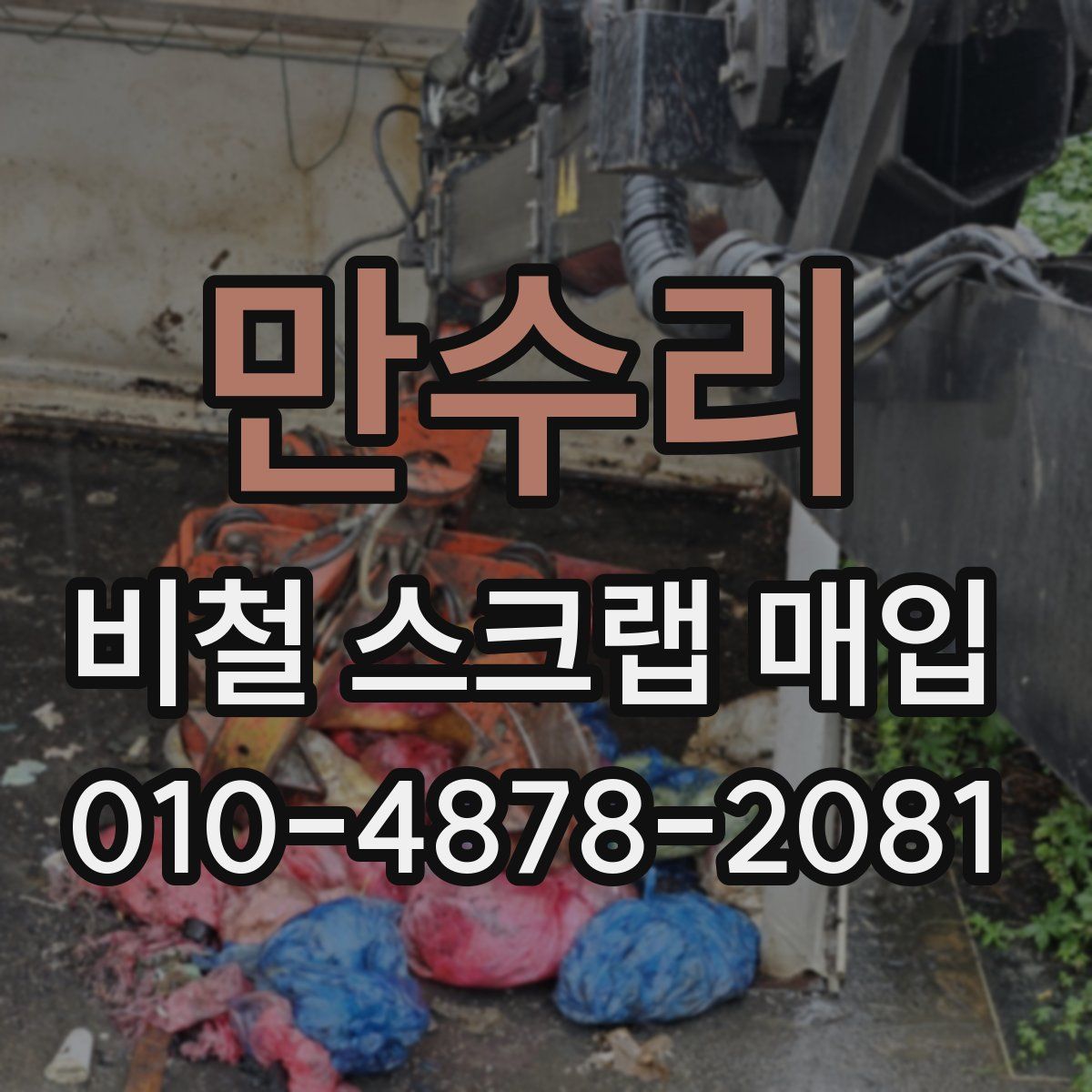 만수리 비철 스크랩 매입