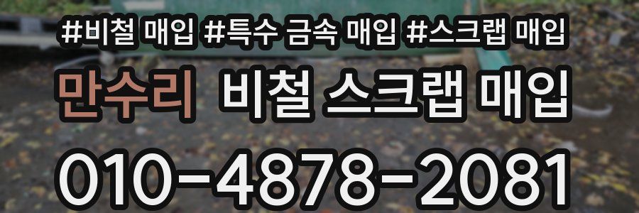 만수리 비철 스크랩 매입