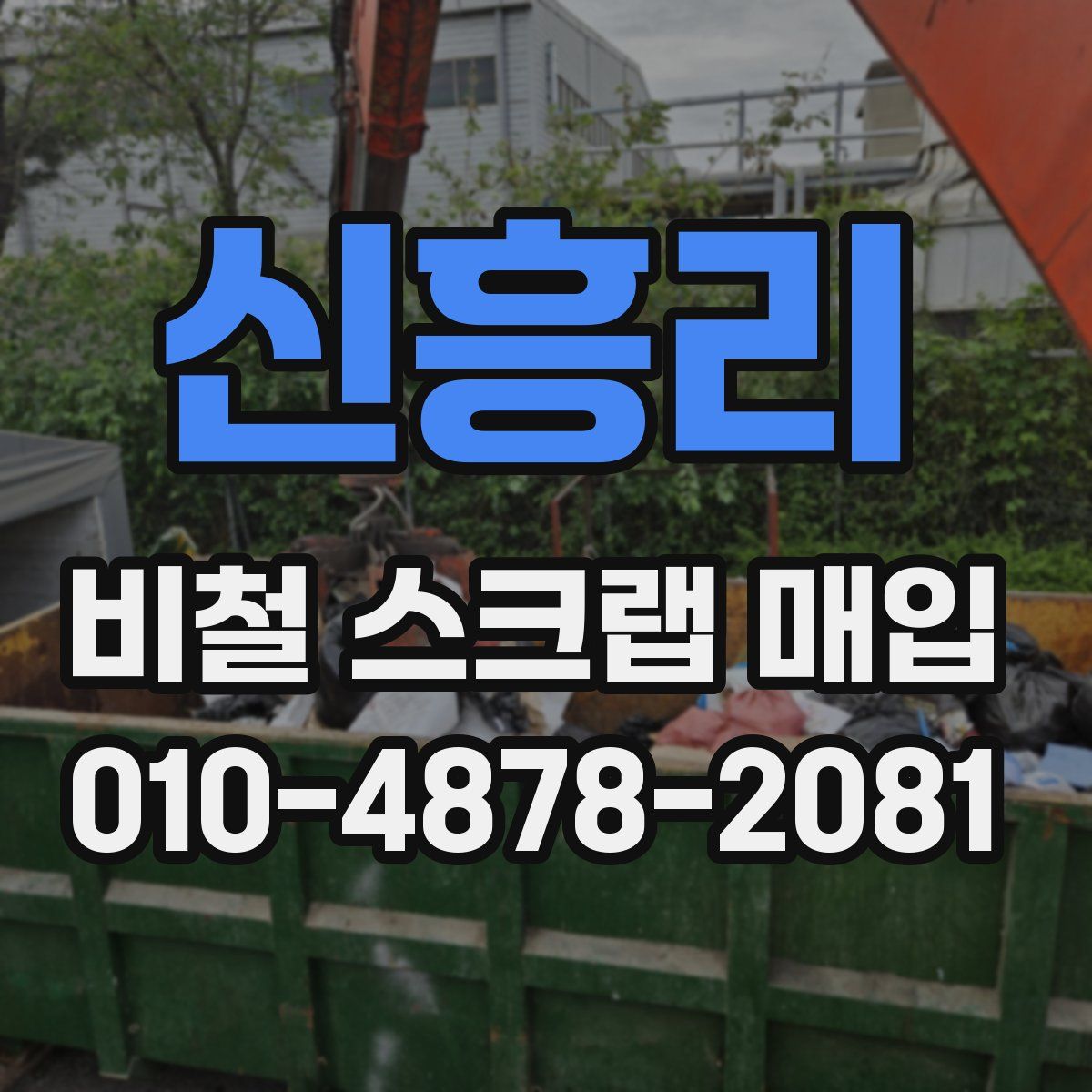 신흥리 비철 스크랩 매입