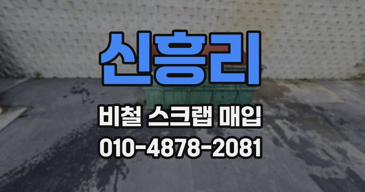 신흥리 비철 스크랩 매입