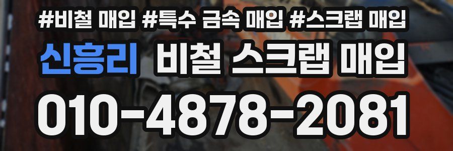 신흥리 비철 스크랩 매입