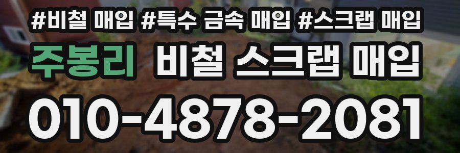 주봉리 비철 스크랩 매입