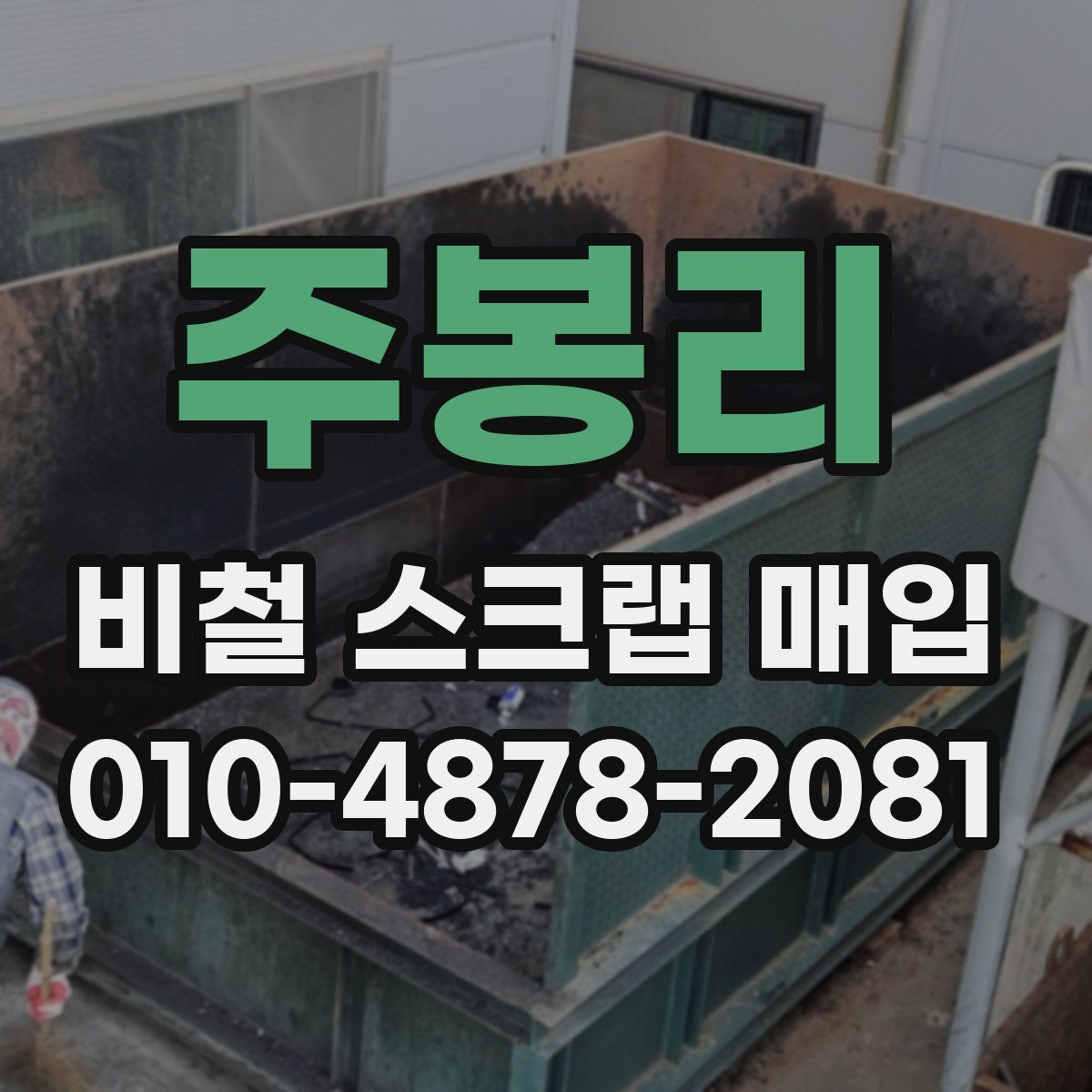 주봉리 비철 스크랩 매입