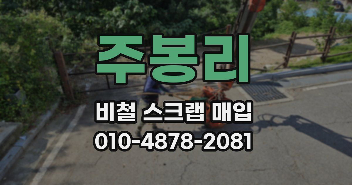 주봉리 비철 스크랩 매입