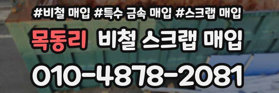 목동리 비철 스크랩 매입