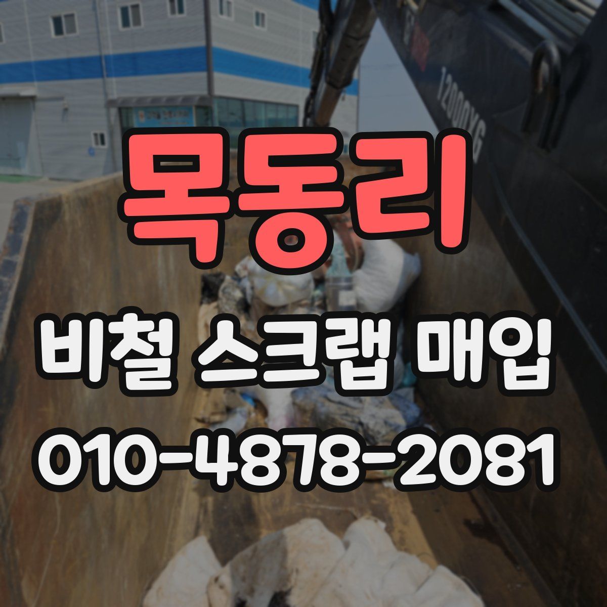 목동리 비철 스크랩 매입