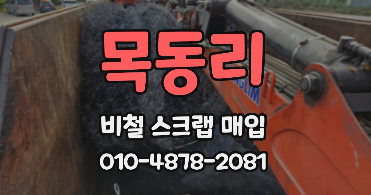 목동리 비철 스크랩 매입