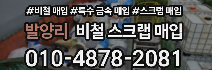 발양리 비철 스크랩 매입