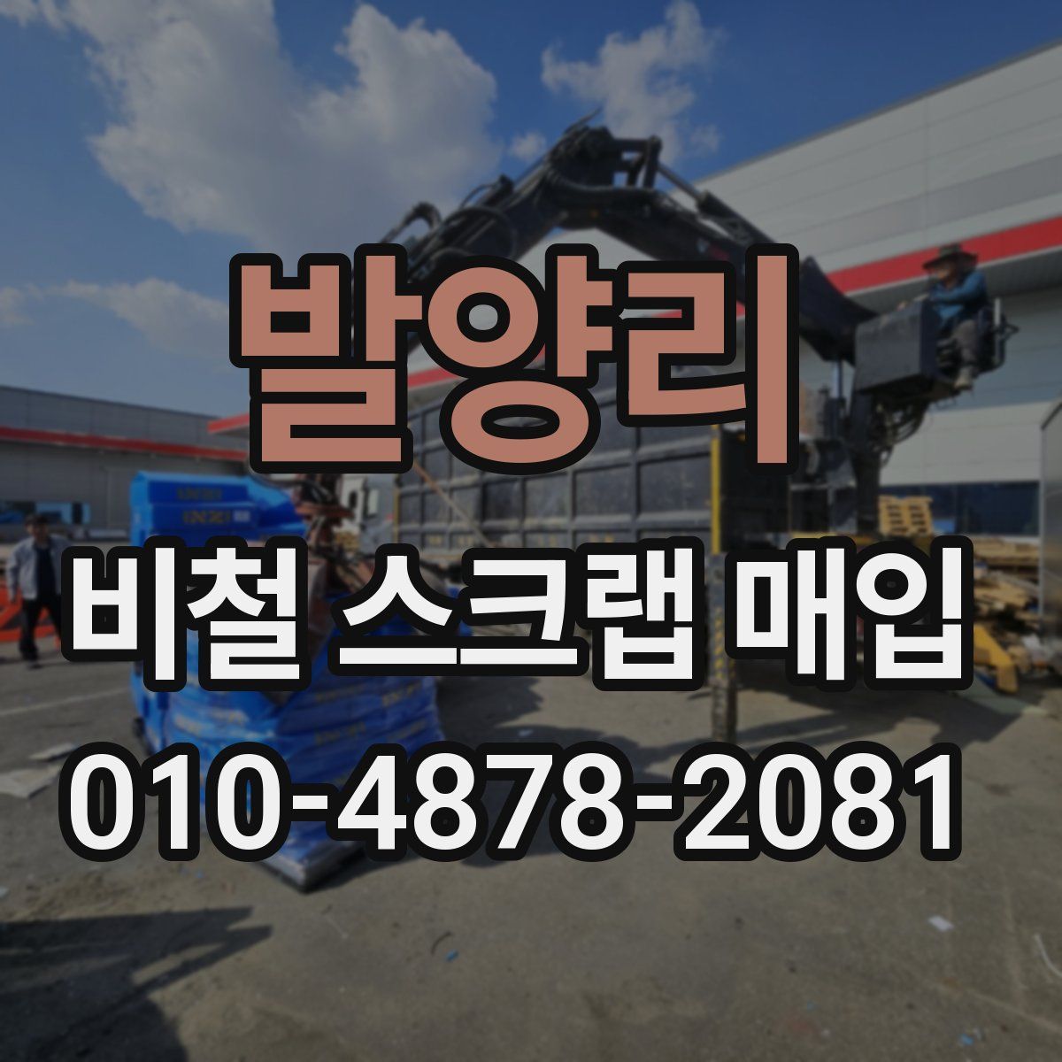 발양리 비철 스크랩 매입