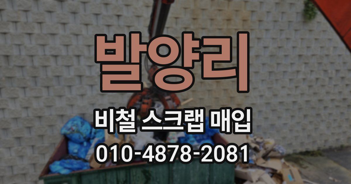 발양리 비철 스크랩 매입