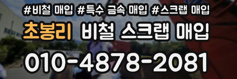 초봉리 비철 스크랩 매입
