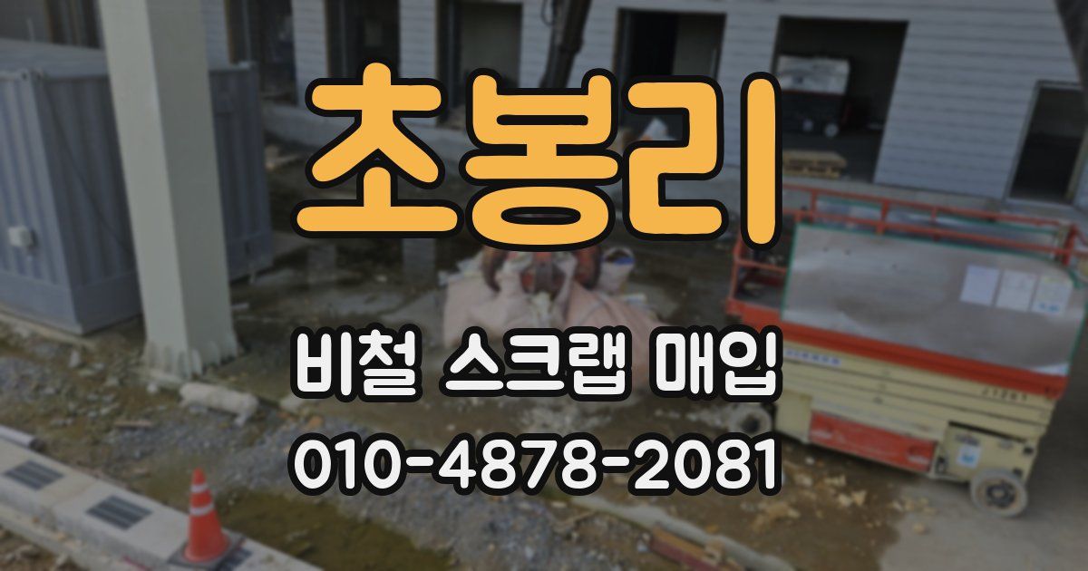 초봉리 비철 스크랩 매입