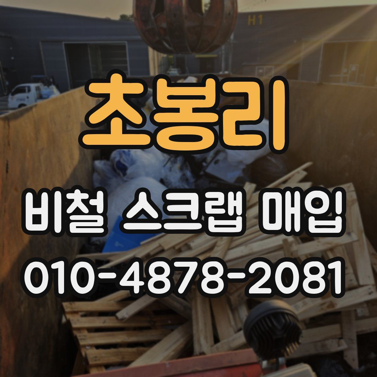 초봉리 비철 스크랩 매입