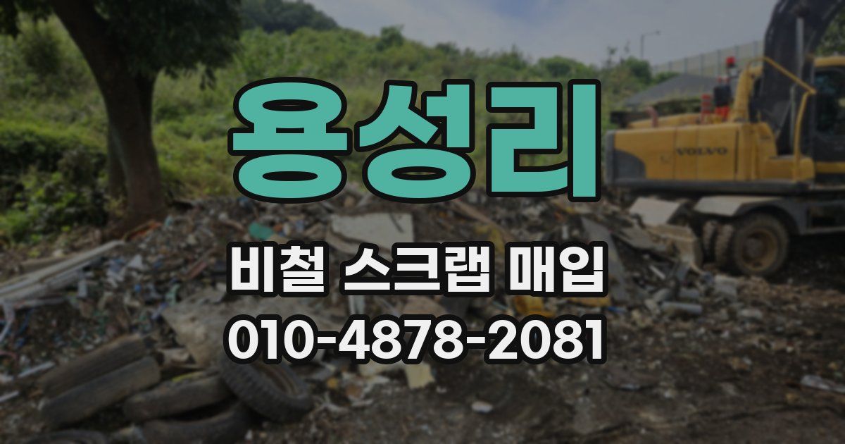 용성리 비철 스크랩 매입