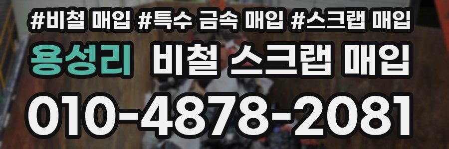 용성리 비철 스크랩 매입