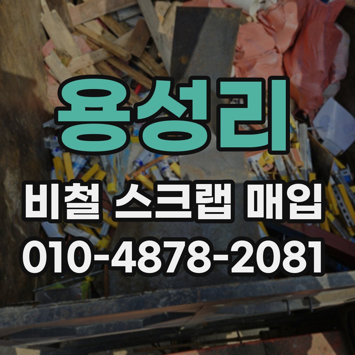 용성리 비철 스크랩 매입