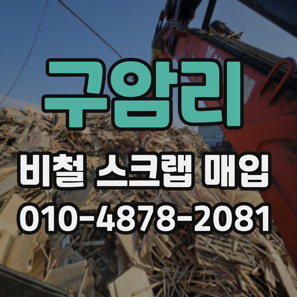 구암리 비철 스크랩 매입