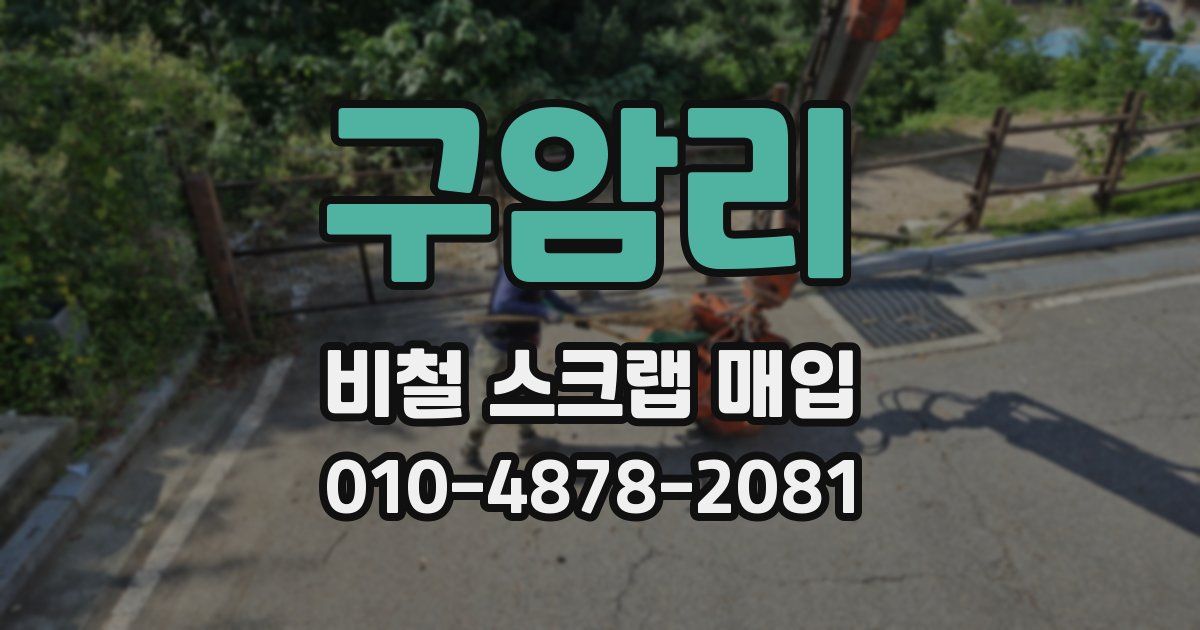 구암리 비철 스크랩 매입