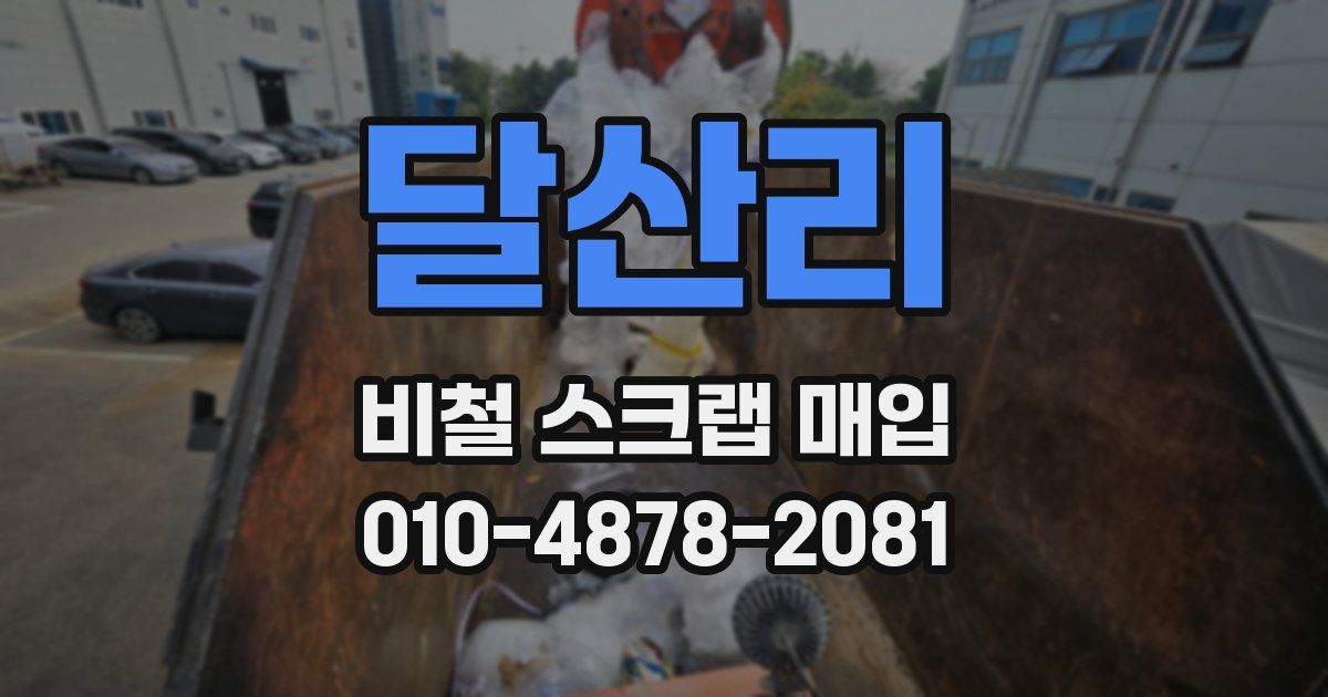달산리 비철 스크랩 매입