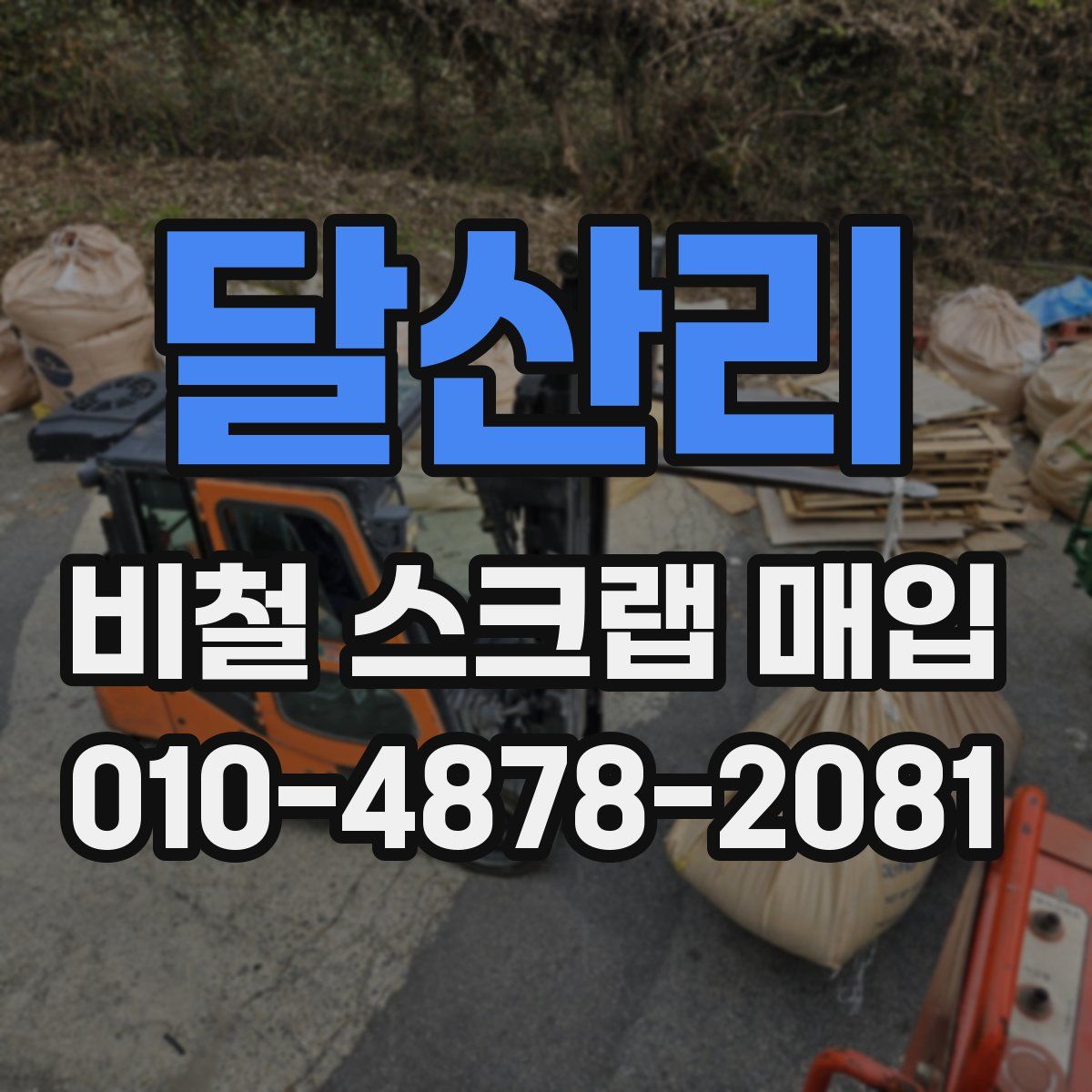 달산리 비철 스크랩 매입