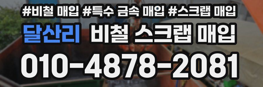 달산리 비철 스크랩 매입