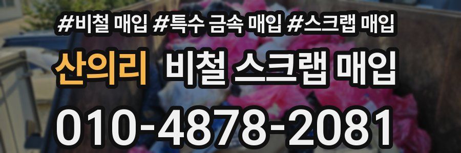 산의리 비철 스크랩 매입