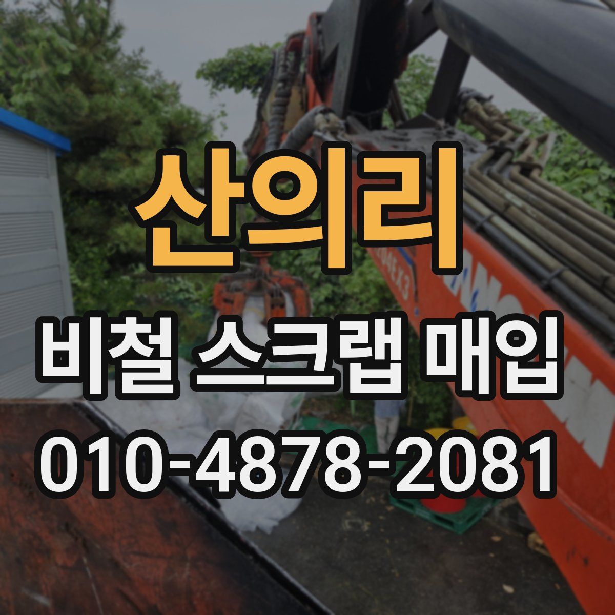 산의리 비철 스크랩 매입