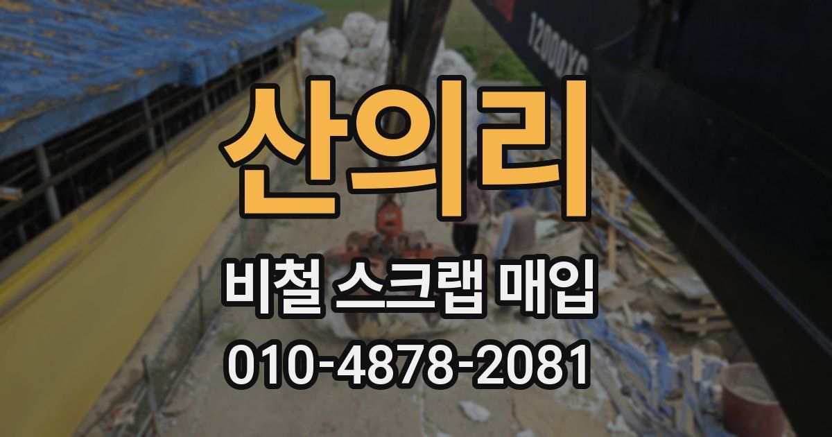 산의리 비철 스크랩 매입