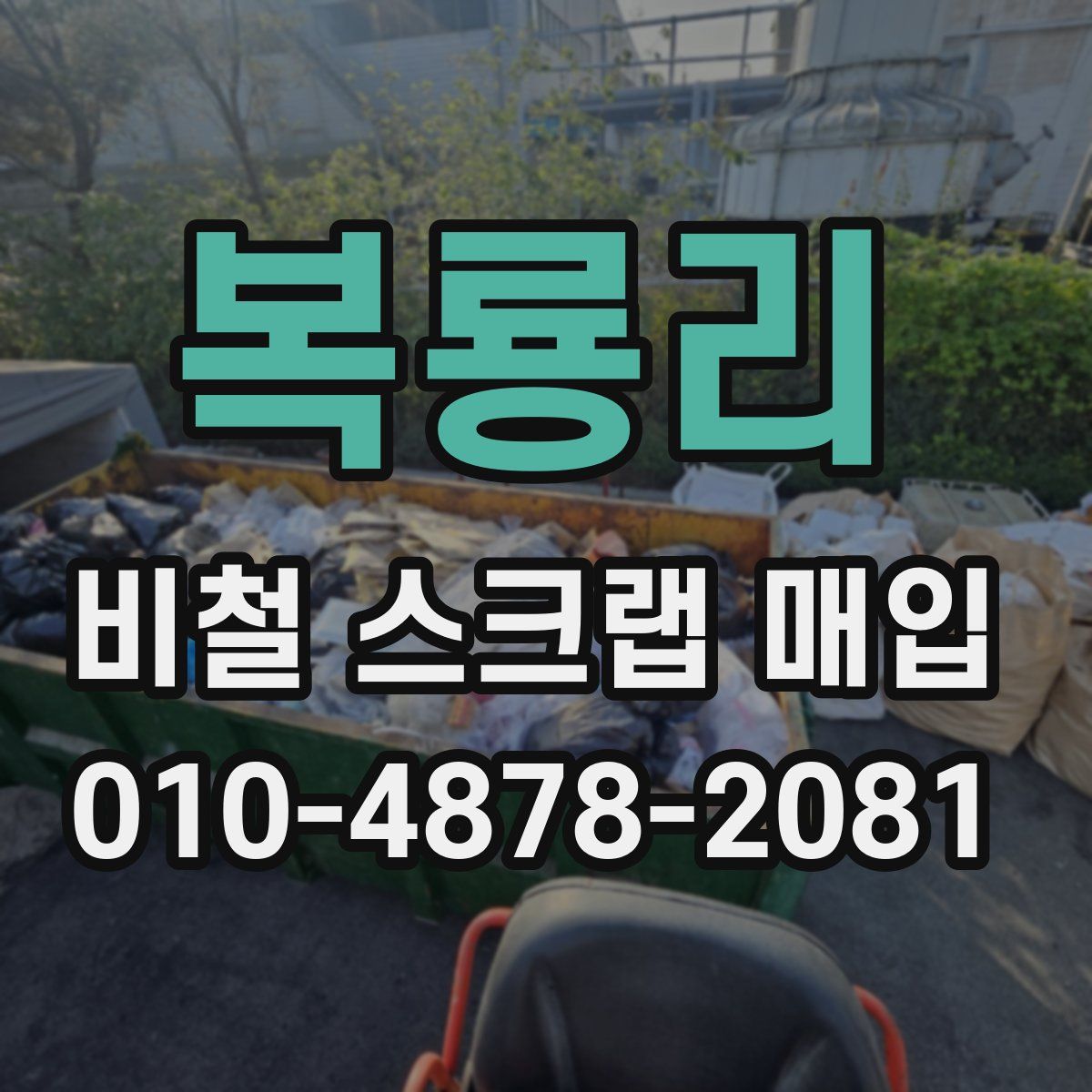 복룡리 비철 스크랩 매입