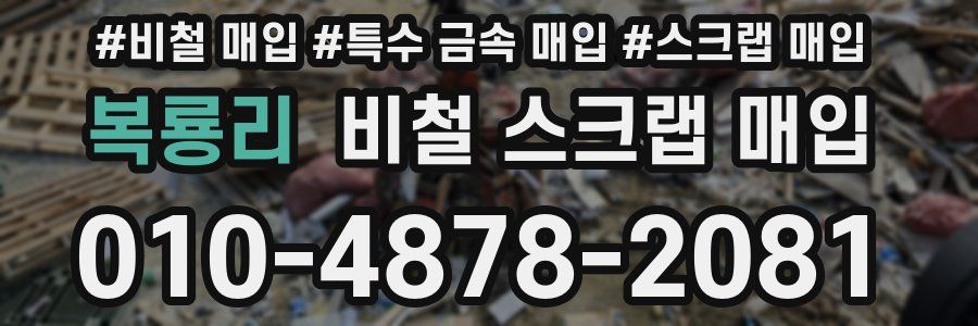 복룡리 비철 스크랩 매입