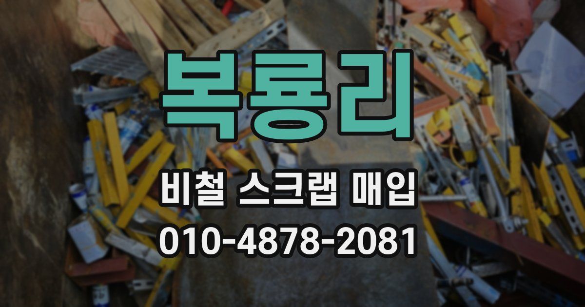 복룡리 비철 스크랩 매입