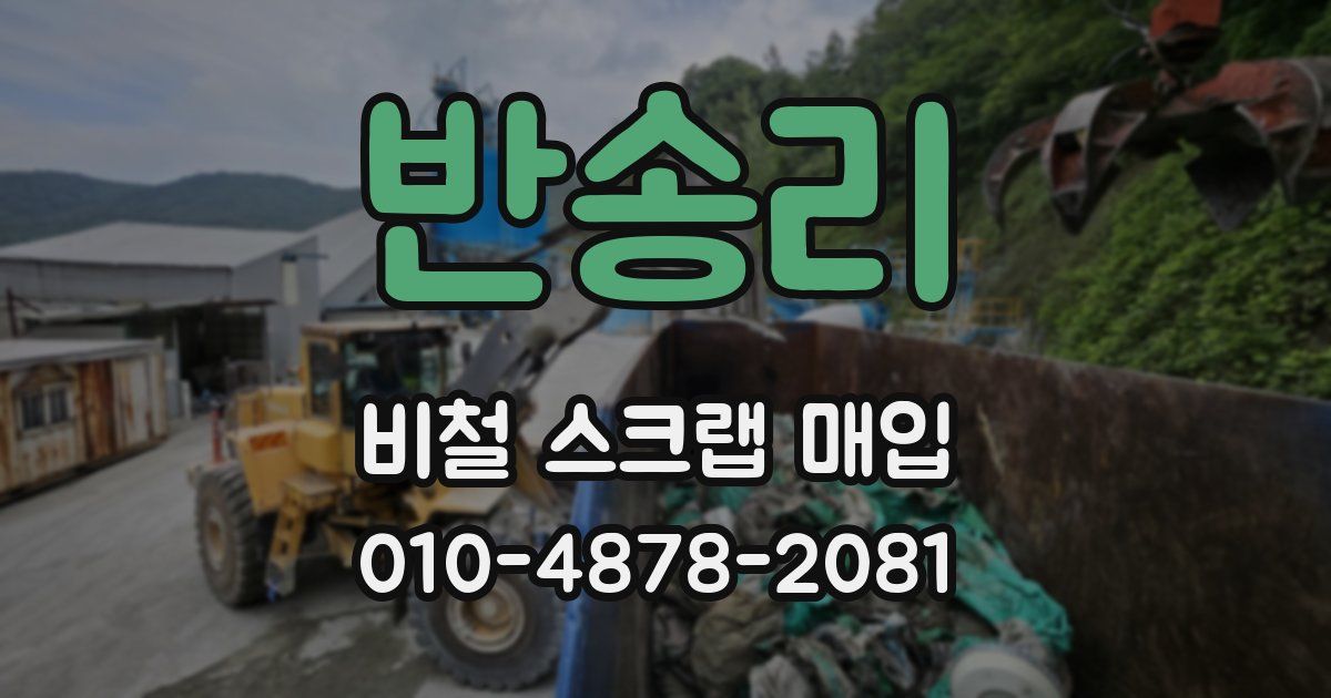 반송리 비철 스크랩 매입