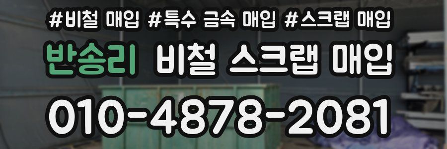 반송리 비철 스크랩 매입