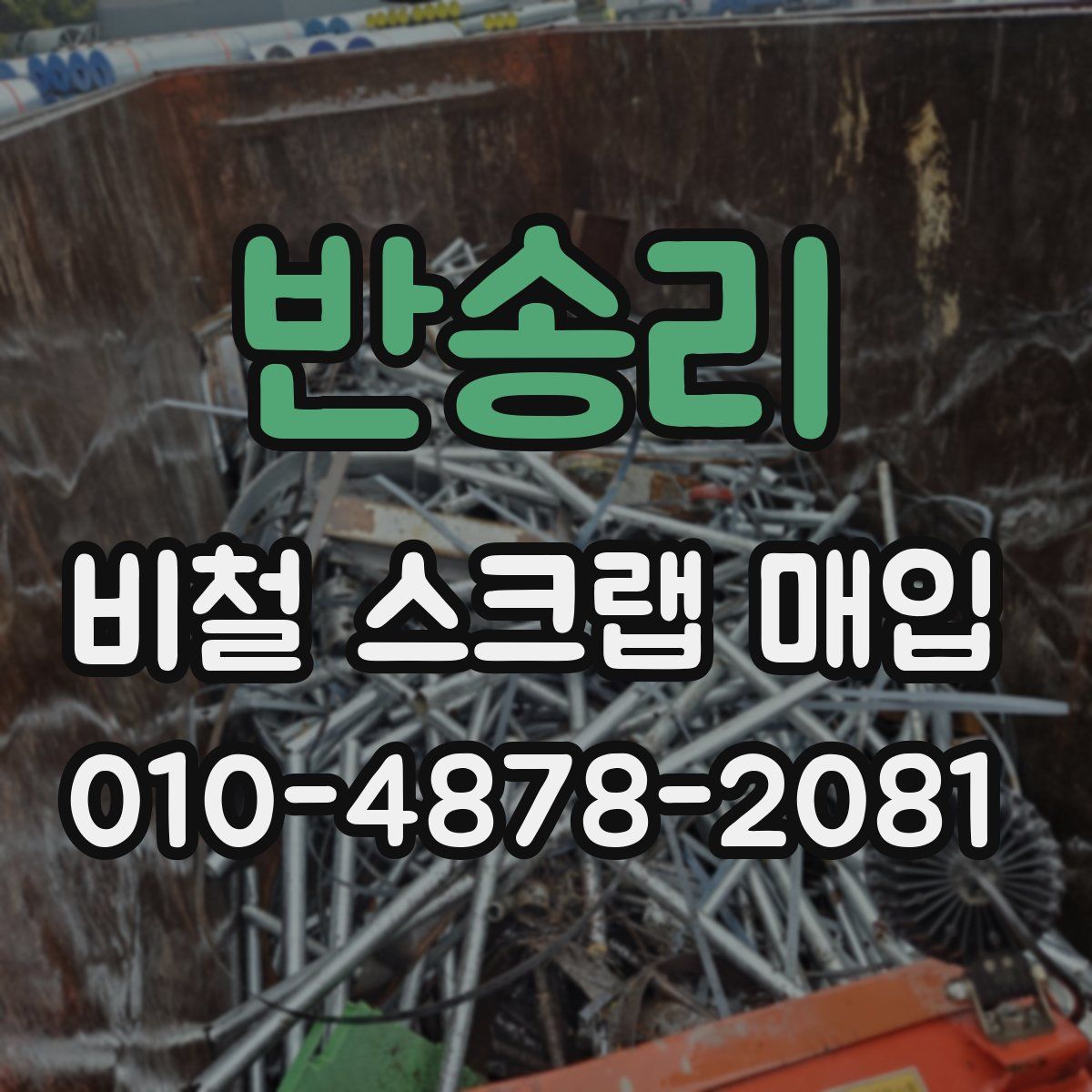 반송리 비철 스크랩 매입