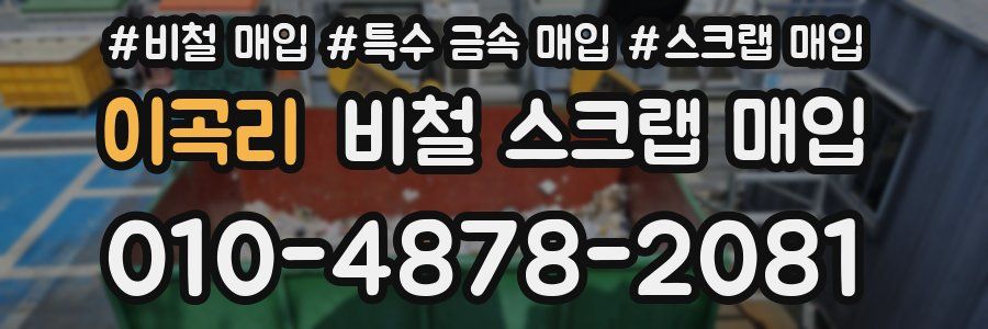 이곡리 비철 스크랩 매입