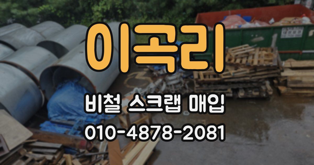 이곡리 비철 스크랩 매입