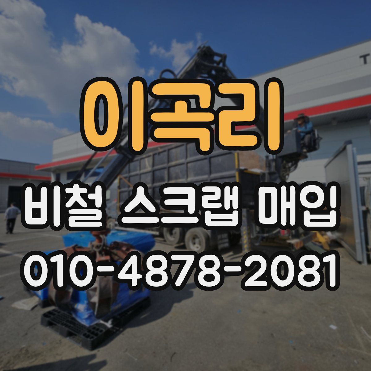 이곡리 비철 스크랩 매입