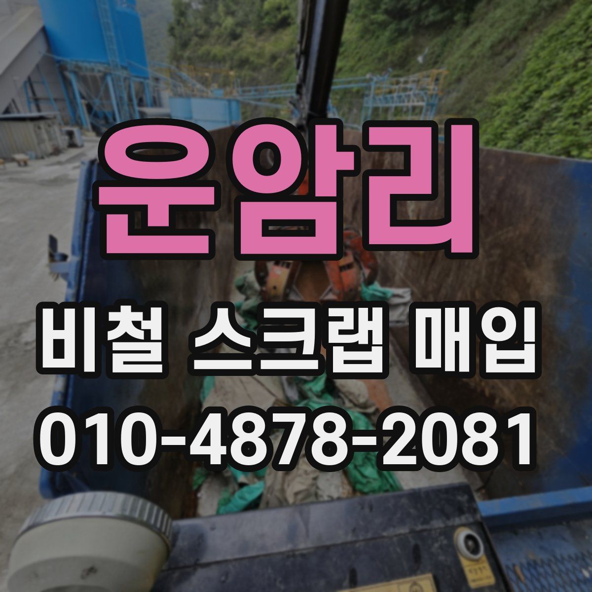 운암리 비철 스크랩 매입