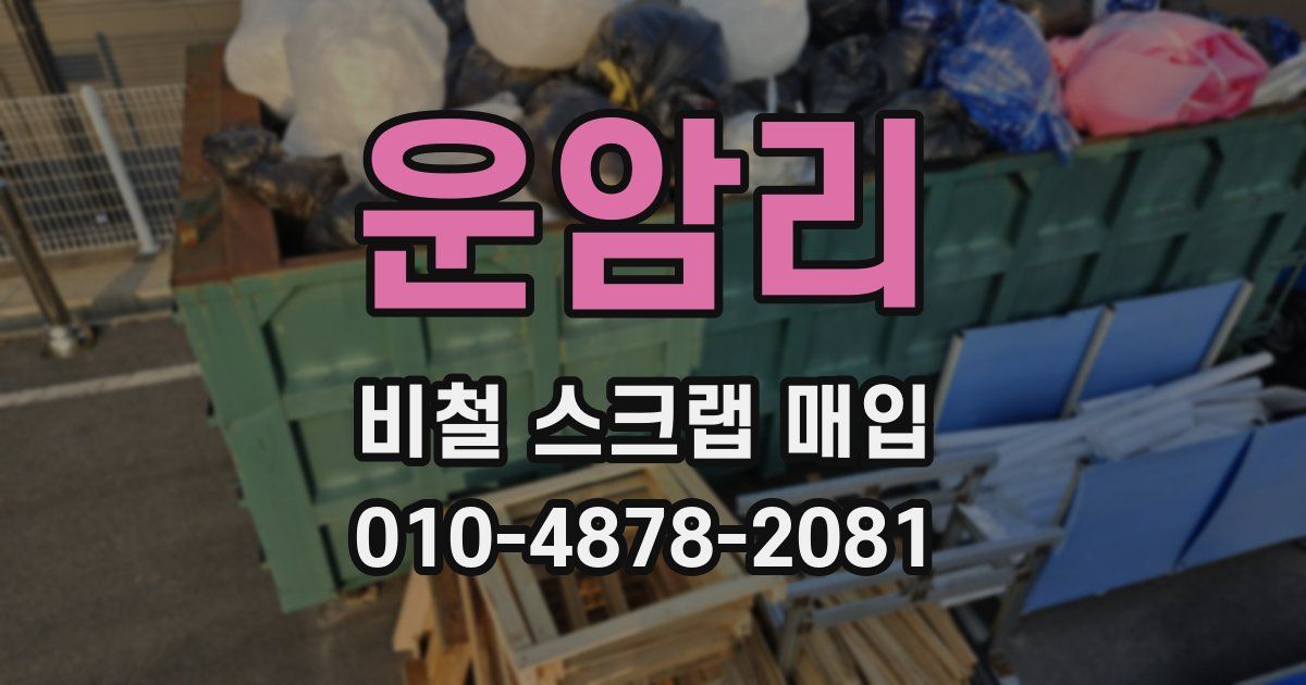운암리 비철 스크랩 매입