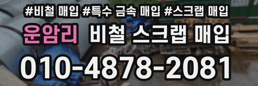 운암리 비철 스크랩 매입