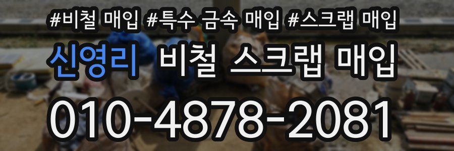 신영리 비철 스크랩 매입